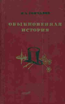 Книга Гончаров И.А. Обыкновенная история, 11-5184, Баград.рф